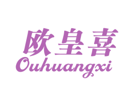 欧皇喜 第18类皮革箱包商标图样