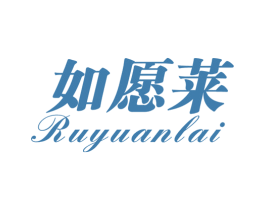 如愿莱 第14类珠宝钟表商标图样