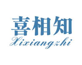 喜相知 第14类珠宝钟表商标图样