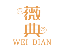 薇典 第14类珠宝钟表商标图样