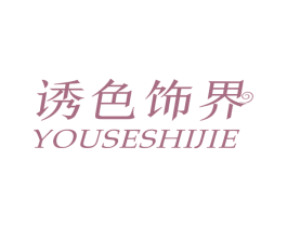 诱色饰界 第14类珠宝钟表商标图样
