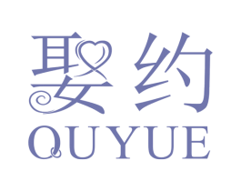 娶约 第14类珠宝钟表商标图样
