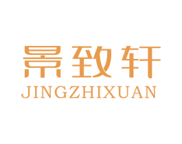 景致轩 第14类珠宝钟表商标图样
