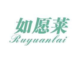如愿莱 第16类办公工具商标图样