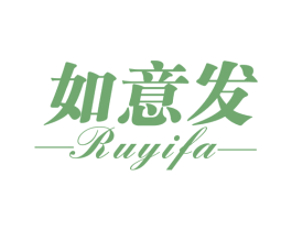 如意发 第16类办公工具商标图样