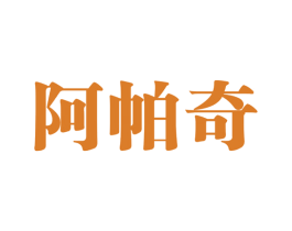 阿帕奇 第16类办公工具商标图样