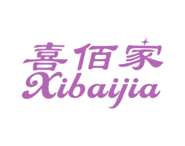 喜佰家 第16类办公工具商标图样