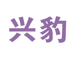 兴豹 第12类运输工具商标图样