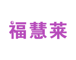 福慧莱 第11类家用电器商标图样