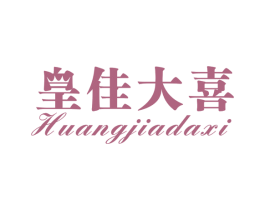 皇佳大喜 第11类家用电器商标图样
