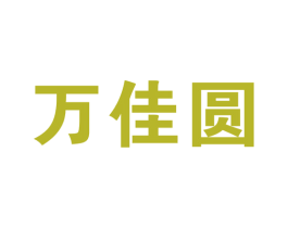 万佳圆 第11类家用电器商标图样