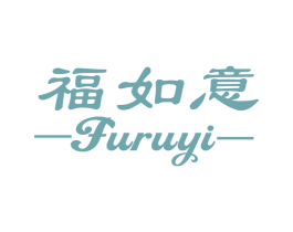福如意 第10类医疗器械商标图样
