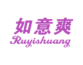 如意爽 第10类医疗器械商标图样