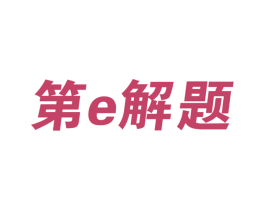 第E解题 第41类教育娱乐商标图样