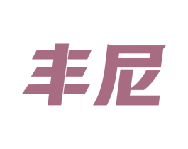 丰尼 第9类科学仪器商标图样