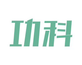 功科 第9类科学仪器商标图样
