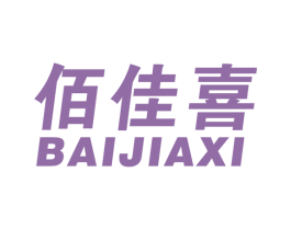 佰佳喜 第7类机械设备商标图样