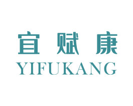 宜赋康 第5类医药商标图样