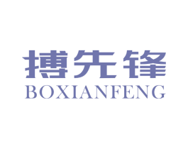 搏先锋 第5类医药商标图样