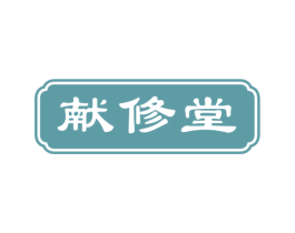 献修堂 第5类医药商标图样