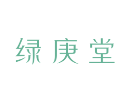 绿庚堂 第5类医药商标图样