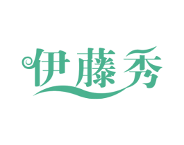 伊藤秀 第3类化妆品商标图样