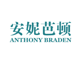 安妮芭顿 ANTHONY BRADEN 第3类化妆品商标图样