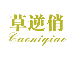 草逆俏 第3类化妆品商标图样