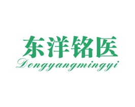东洋铭医 第3类化妆品商标图样