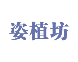 姿植坊 第3类化妆品商标图样