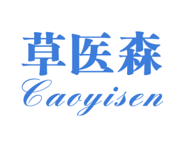 草医森 第3类化妆品商标图样