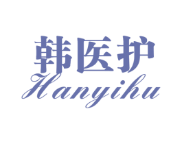 韩医护 第3类化妆品商标图样