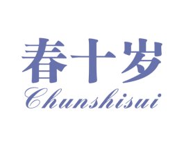 春十岁 第3类化妆品商标图样