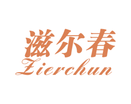 滋尔春 第3类化妆品商标图样