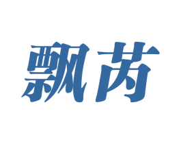 飘芮 第3类化妆品商标图样