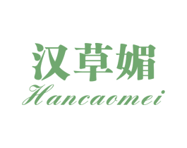 汉草媚 第3类化妆品商标图样