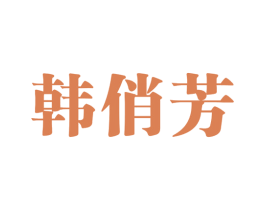 韩俏芳 第3类化妆品商标图样