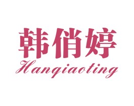 韩俏婷 第3类化妆品商标图样