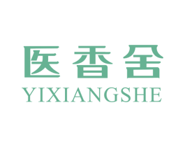 医香舍 第3类化妆品商标图样