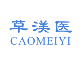 草渼医 第3类化妆品商标图样