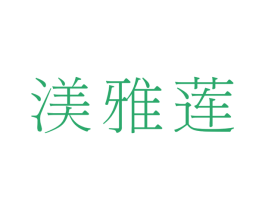 渼雅莲 第3类化妆品商标图样