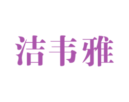 洁韦雅 第3类化妆品商标图样