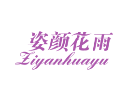 姿颜花雨 第3类化妆品商标图样