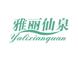 雅丽仙泉 第3类化妆品商标图样