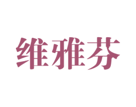 维雅芬 第3类化妆品商标图样