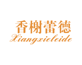 香榭蕾德 第3类化妆品商标图样