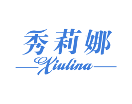 秀莉娜 第3类化妆品商标图样