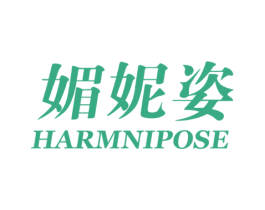 媚妮姿 HARMNIPOSE 第3类化妆品商标图样