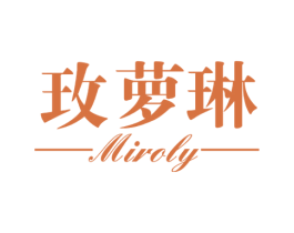 玫萝琳 MIROLY 第3类化妆品商标图样