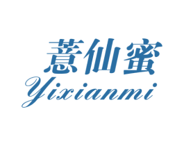 薏仙蜜 第3类化妆品商标图样